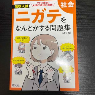 高校入試ニガテをなんとかする問題集　社会(語学/参考書)