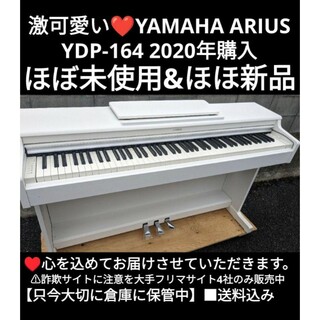 送料込み YAMAHA ARIUS YDP-164A 2020年購入(2019年(電子ピアノ)