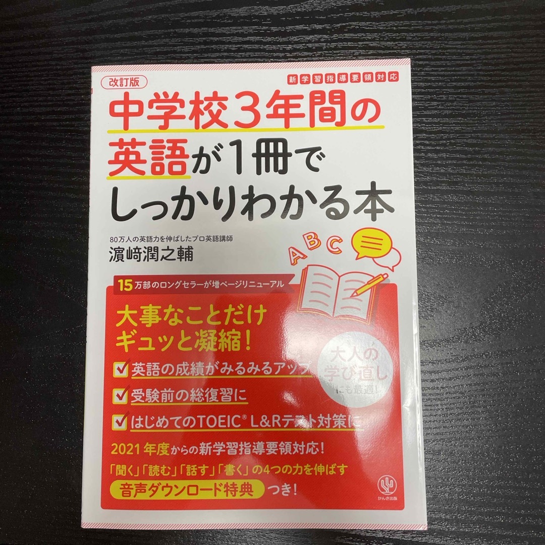 中学校３年間の英語が１冊でしっかりわかる本 エンタメ/ホビーの本(語学/参考書)の商品写真