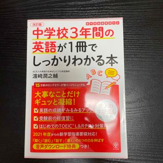 中学校３年間の英語が１冊でしっかりわかる本(語学/参考書)