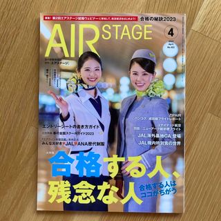 AIR STAGE (エア ステージ) 2023年 04月号 [雑誌](語学/資格/講座)