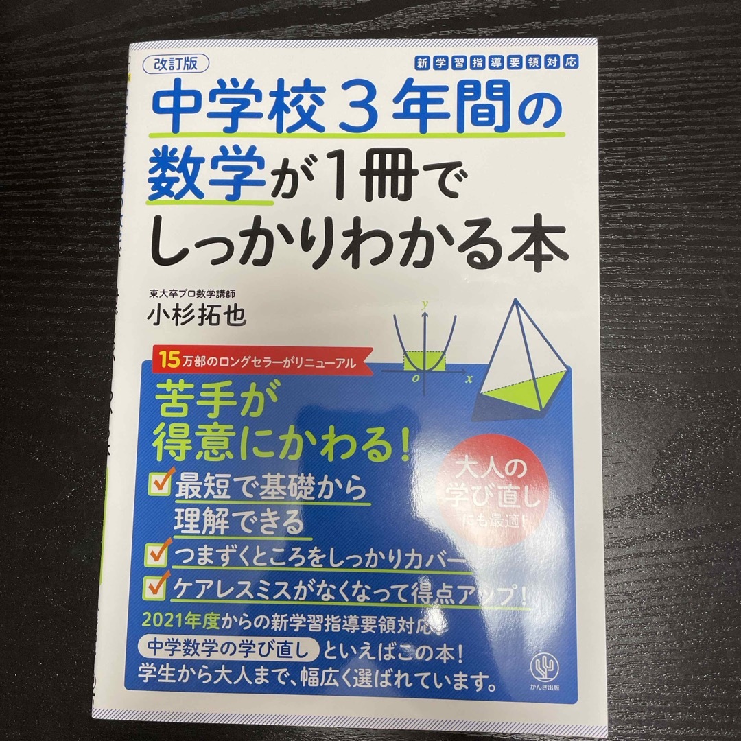 中学校３年間の数学が１冊でしっかりわかる本 エンタメ/ホビーの本(語学/参考書)の商品写真