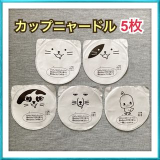 ニッシンショクヒン(日清食品)の【5枚】日清食品 NISSIN カップニャードル 猫 ネコ レア ひよこちゃん(その他)