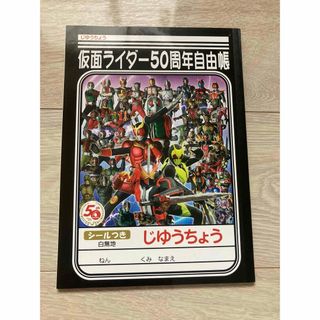 ショウワノート(ショウワノート)の仮面ライダー　50周年　自由帳(特撮)