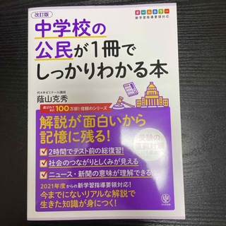 中学校の公民が１冊でしっかりわかる本(語学/参考書)