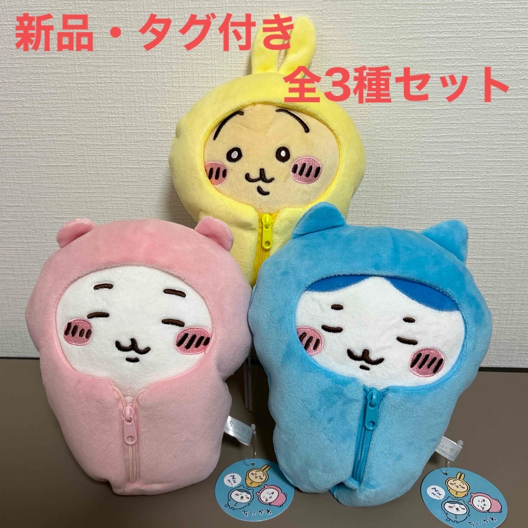 ちいかわ　寝袋ぬいぐるみ　ちいかわ　ハチワレ　うさぎ　全3種セット | フリマアプリ ラクマ