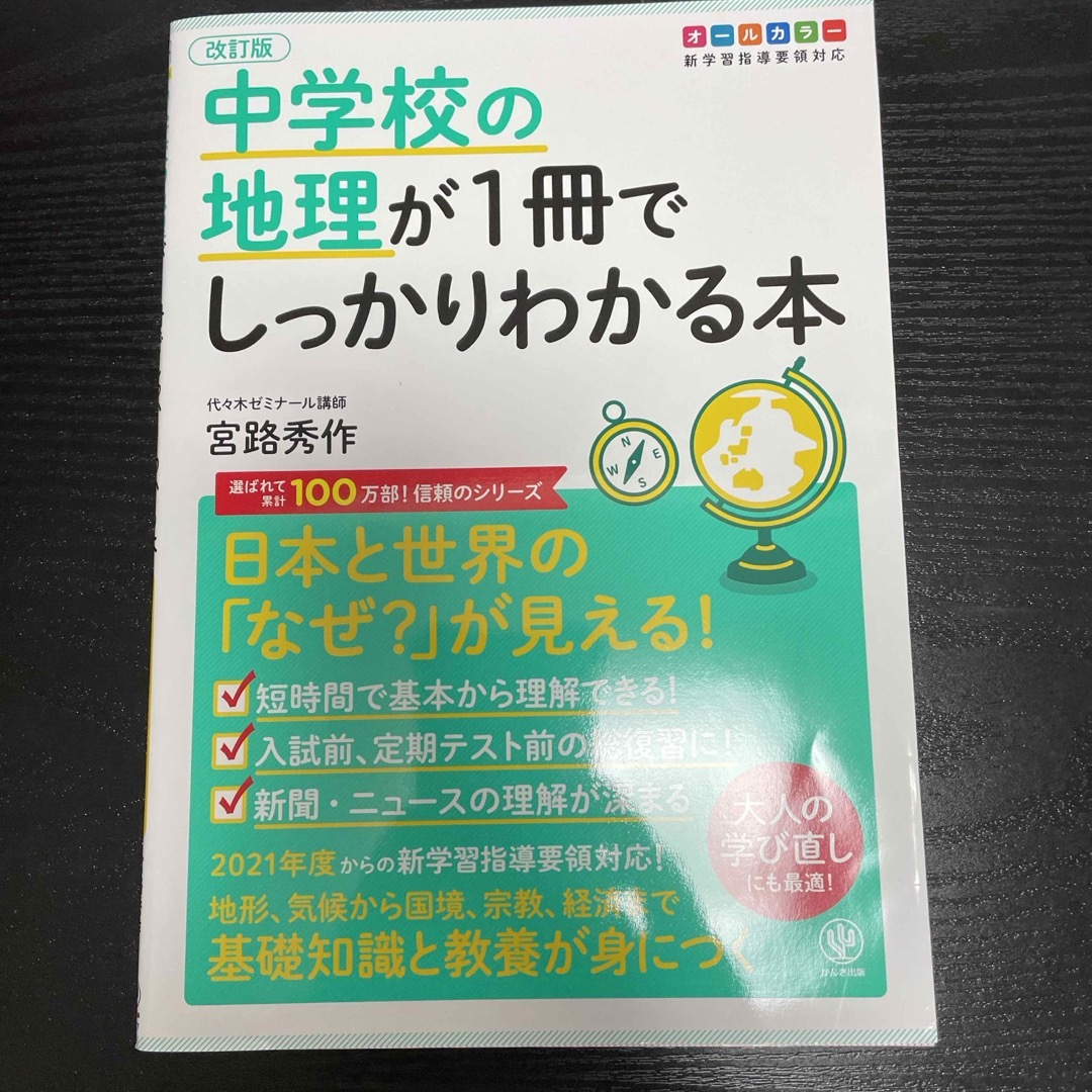 中学校の地理が１冊でしっかりわかる本 エンタメ/ホビーの本(語学/参考書)の商品写真