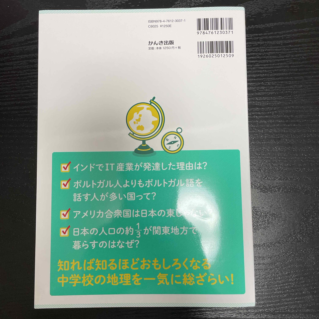 中学校の地理が１冊でしっかりわかる本 エンタメ/ホビーの本(語学/参考書)の商品写真