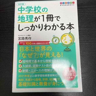 中学校の地理が１冊でしっかりわかる本(語学/参考書)