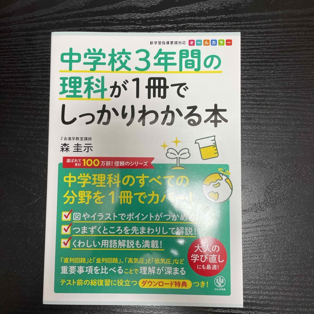 中学校３年間の理科が１冊でしっかりわかる本 エンタメ/ホビーの本(語学/参考書)の商品写真