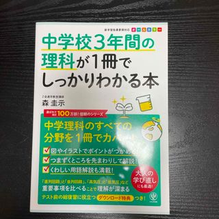 中学校３年間の理科が１冊でしっかりわかる本(語学/参考書)