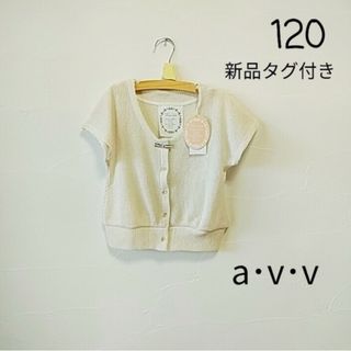 a.v.v - 【新品】a.v.v　アーヴェヴェ　カーディガン　120