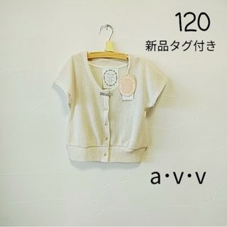 アーヴェヴェ(a.v.v)の【新品】a.v.v　アーヴェヴェ　カーディガン　120(カーディガン)