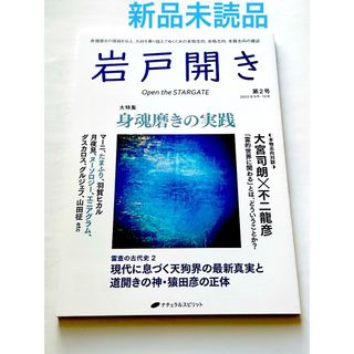 岩戸開き 第2号 新品未読品(生活/健康)