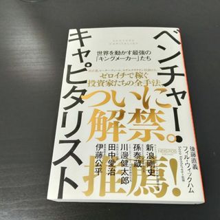 送料込■新品未読　ベンチャー・キャピタリスト世界を動かす最強の「キングメーカー」(ビジネス/経済)