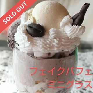 フェイクスイーツ 食品サンプル ミニパフェ ハンドメイド 手作り(インテリア雑貨)