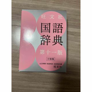 オウブンシャ(旺文社)の旺文社国語辞典　　新品未使用(語学/参考書)