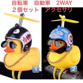 アヒル隊長　自動車　自転車　アクセサリー　2way(車外アクセサリ)