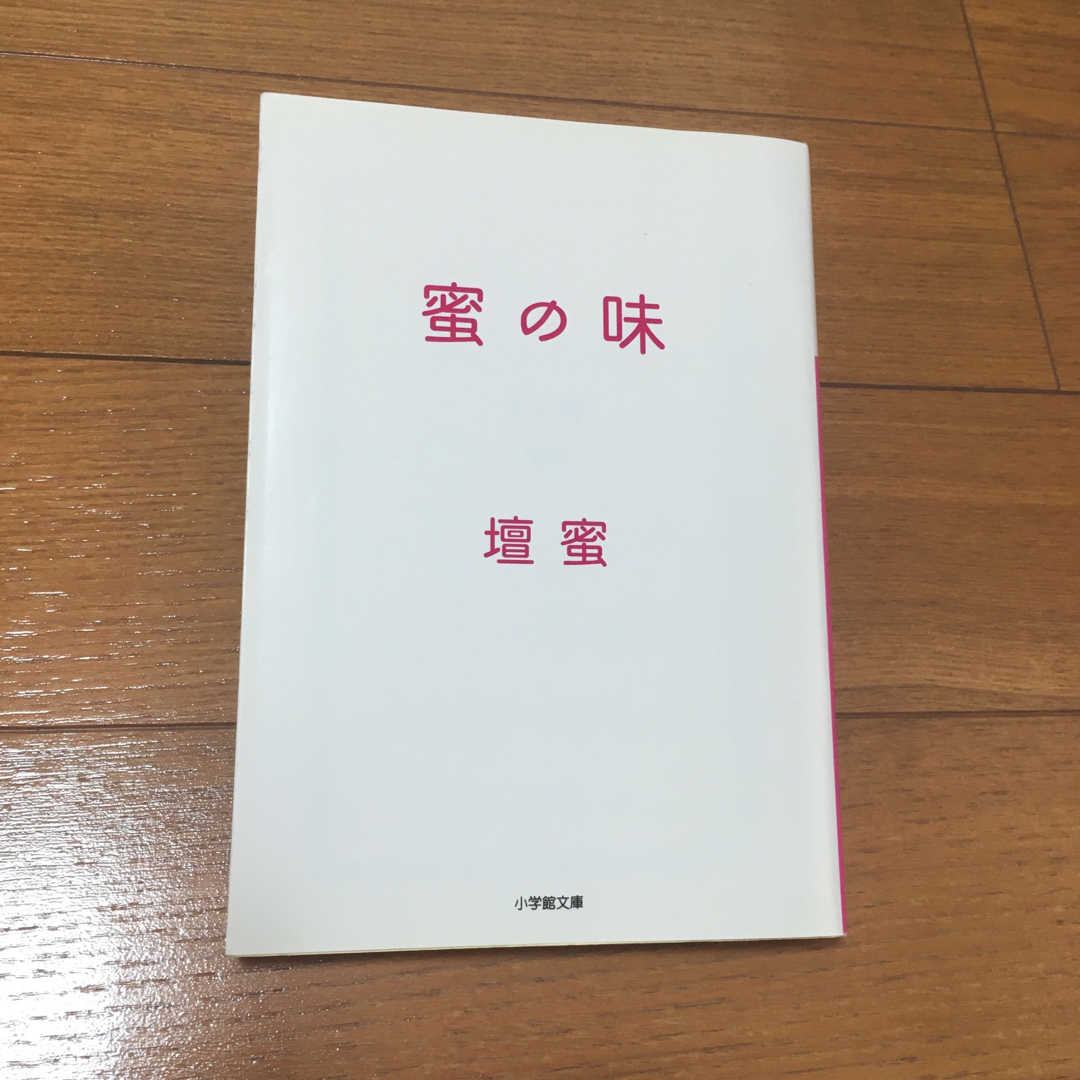 小学館(ショウガクカン)の密の味　壇蜜 エンタメ/ホビーの本(ノンフィクション/教養)の商品写真