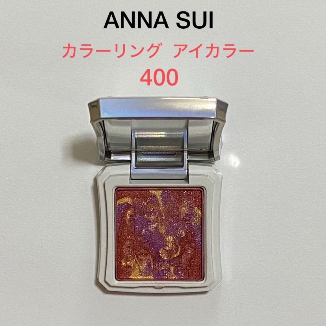 ANNA SUI(アナスイ)のANNA SUI カラーリング アイカラー 400 コスメ/美容のベースメイク/化粧品(アイシャドウ)の商品写真