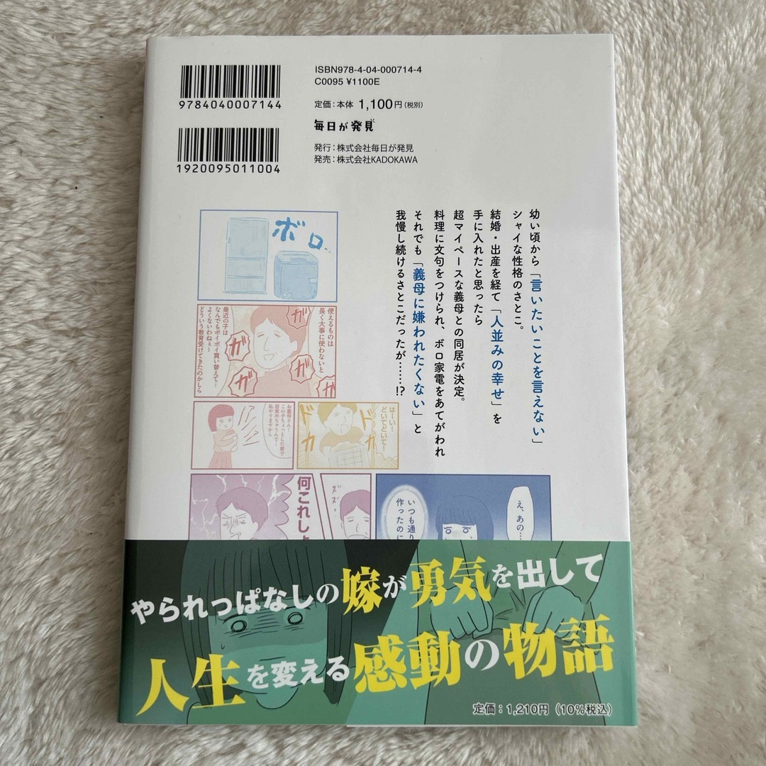 義母との戦いで得たもの エンタメ/ホビーの本(文学/小説)の商品写真