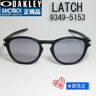 オークリー(Oakley)の★9349-5153★正規品 オークリー サングラス LATCH アジアン(サングラス/メガネ)