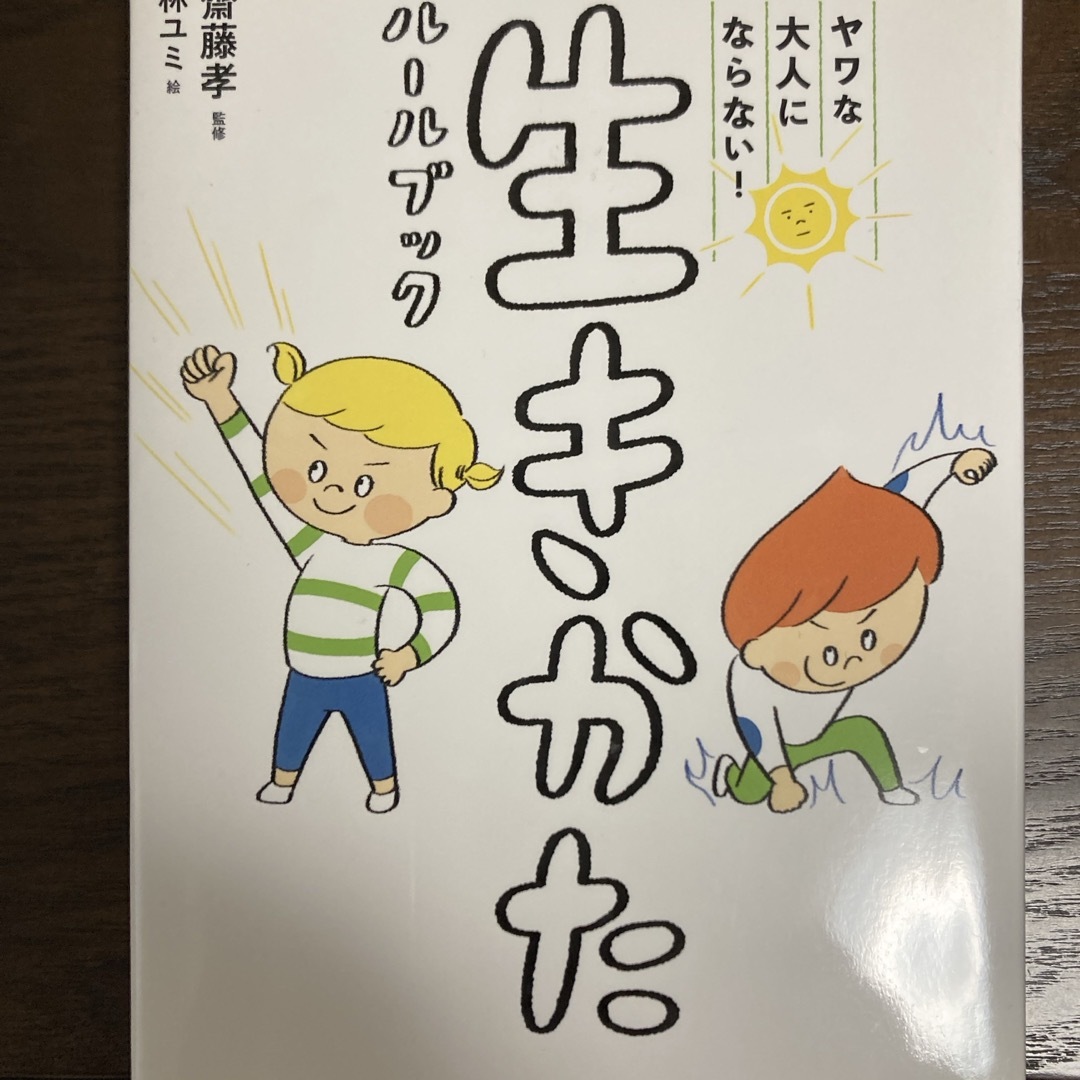 ヤワな大人にならない！生きかたルールブック エンタメ/ホビーの本(絵本/児童書)の商品写真