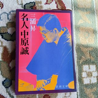 中原誠　名人(囲碁/将棋)