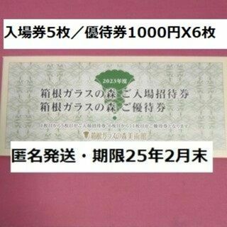 箱根ガラスの森　入場招待券5枚　優待券6枚(美術館/博物館)