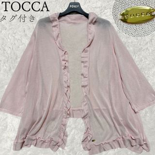 トッカ(TOCCA)のタグ付き　トッカ　TOCCA フリルショート丈トッパーカーディガン　七分袖(カーディガン)