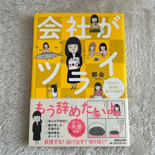 会社がツライ(文学/小説)