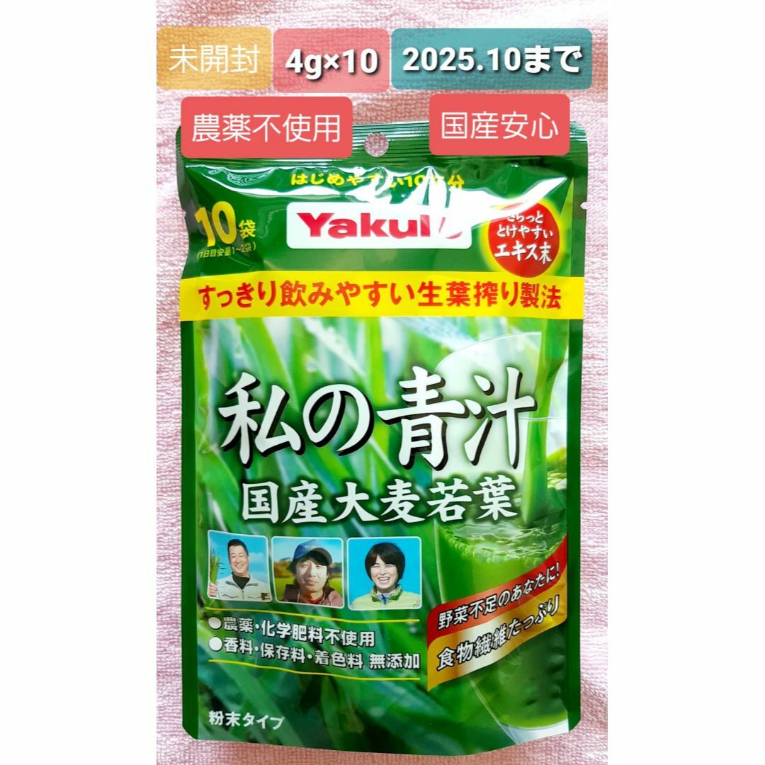 Yakult(ヤクルト)の私の青汁 ヤクルト 4g×10袋 国産大麦若葉 無農薬 お試しに! 食品/飲料/酒の健康食品(青汁/ケール加工食品)の商品写真