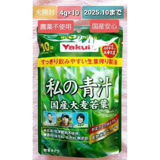 ヤクルト(Yakult)の私の青汁 ヤクルト 4g×10袋 国産大麦若葉 無農薬 お試しに!(青汁/ケール加工食品)