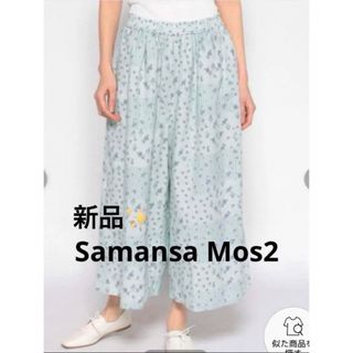 サマンサモスモス(SM2)の感謝sale❤️161❤️新品✨SM2㉜❤️ゆったり＆可愛いパンツ　スカーチョ(カジュアルパンツ)