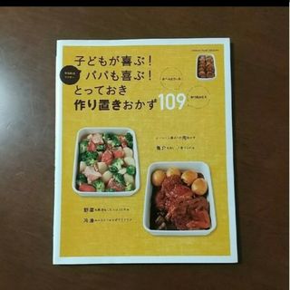 子どもが喜ぶ！パパも喜ぶ！とっておき作り置きおかず１０９(料理/グルメ)