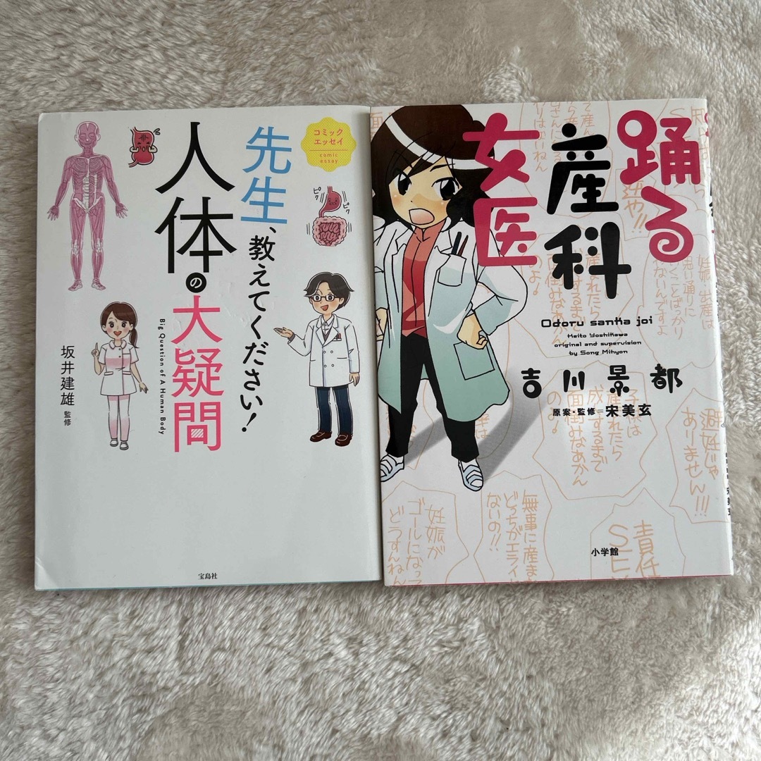 踊る産科女医　先生、教えてください！人体の大疑問 エンタメ/ホビーの本(文学/小説)の商品写真