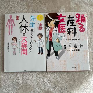 踊る産科女医　先生、教えてください！人体の大疑問(文学/小説)