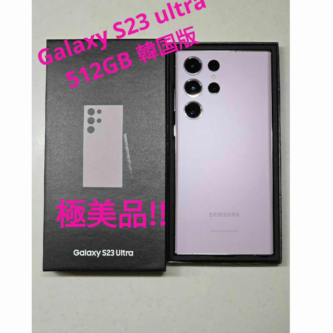 SAMSUNG(サムスン)のGalaxy S23 ultra 512GB 韓国版 ラベンダー 極美品‼️ スマホ/家電/カメラのスマートフォン/携帯電話(スマートフォン本体)の商品写真