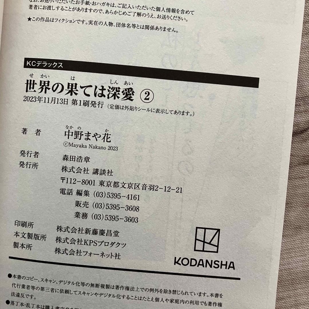 講談社(コウダンシャ)の【コミック】世界の果ては深愛　①②巻　初版 エンタメ/ホビーの漫画(少女漫画)の商品写真