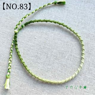 ハンドメイド★ねじりミサンガアンクレット【NO.83】(アンクレット)