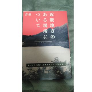 近畿地方のある場所について(文学/小説)