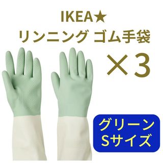 IKEA - IKEA★ リンニング ゴム手袋 S グリーン 3個セット ラテックス 掃除