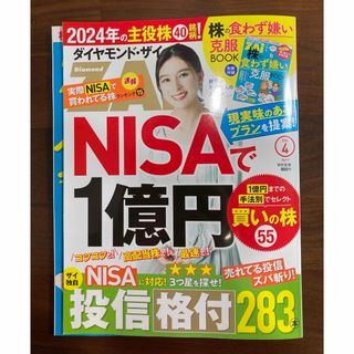 ダイヤモンドシャ(ダイヤモンド社)のダイヤモンド ZAi (ザイ) 2024年 04月号 [雑誌](ビジネス/経済/投資)