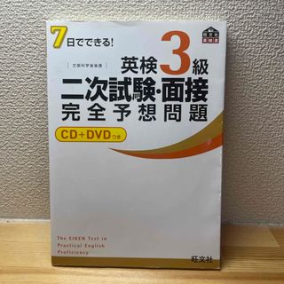 オウブンシャ(旺文社)の７日でできる！英検３級二次試験・面接完全予想問題(その他)