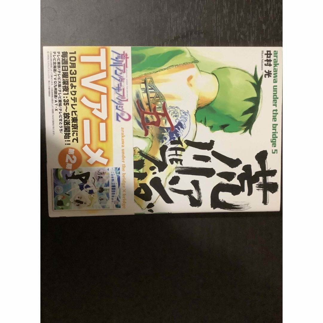 荒川アンダーザブリッジ エンタメ/ホビーの漫画(その他)の商品写真