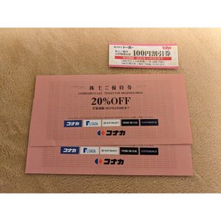 コナカ(KONAKA)のコナカ 株主 ご優待券 20％割引券 2枚 ＋ トーホー100円 割引券 1枚(ショッピング)