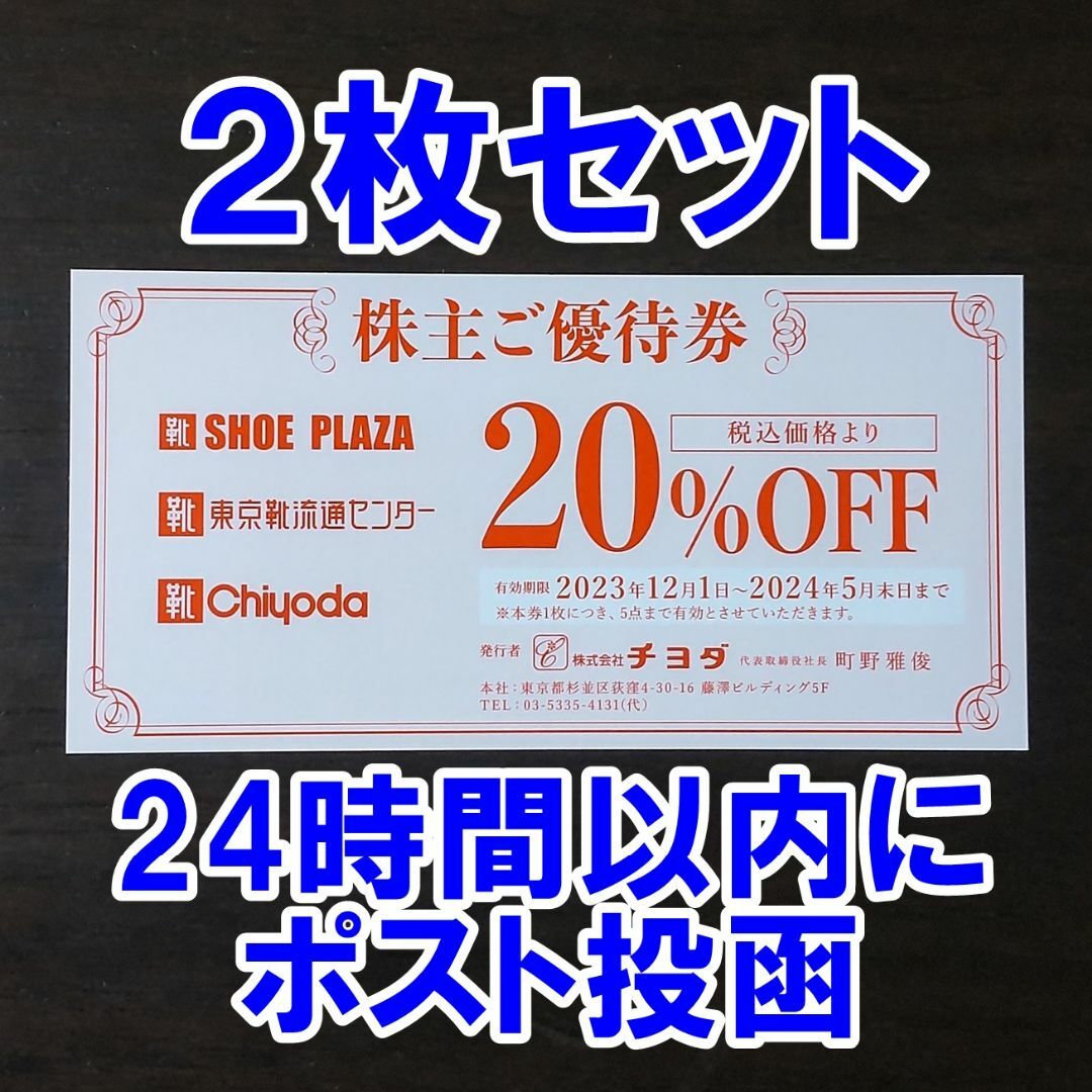 Chiyoda(チヨダ)の2枚・24時間以内に発送☆靴チヨダ 株主優待券 20％OFF 二割引 割引券 チケットの優待券/割引券(ショッピング)の商品写真