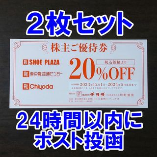 チヨダ(Chiyoda)の2枚・24時間以内に発送☆靴チヨダ 株主優待券 20％OFF 二割引 割引券(ショッピング)