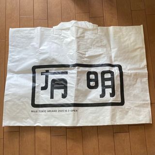 ムジルシリョウヒン(MUJI (無印良品))の新品 非売品 無印良品 MUJI 有明ガーデン記念限定 超大容量エコバッグ 白(エコバッグ)