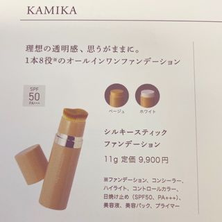 カミカ(KAMIKA)のカミカ　　シルキースティックファンデーション(ファンデーション)